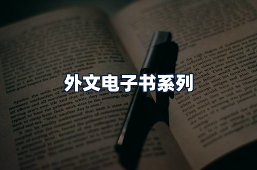 外文电子书